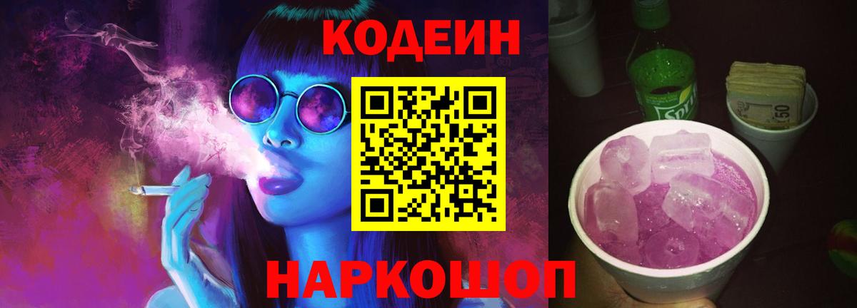 Кодеиновый сироп Lean Purple Drank  где продают   Заринск  Вход с VPN 